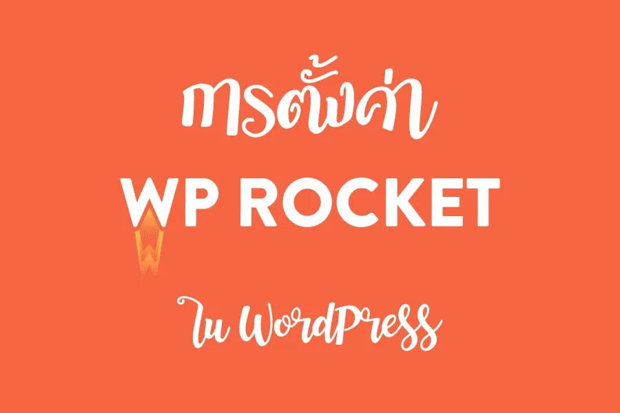 การตั้งค่า WP Rocket