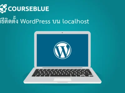 วิธีติดตั้ง WordPress