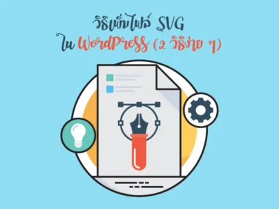 วิธีเพิ่มไฟล์ SVG ใน WordPress